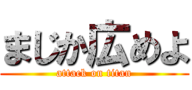 まじか広めよ (attack on titan)