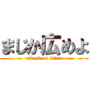 まじか広めよ (attack on titan)