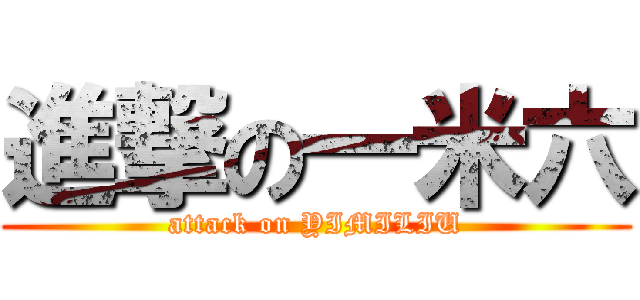 進撃の一米六 (attack on YIMILIU)