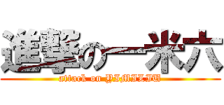 進撃の一米六 (attack on YIMILIU)