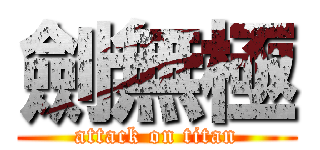 劍無極 (attack on titan)