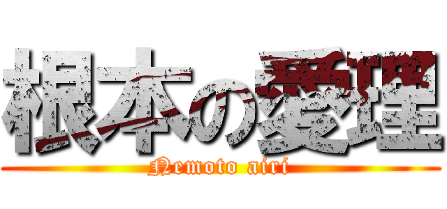 根本の愛理 (Nemoto airi)