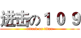 进击の１ ０ ９ (attack on titan)