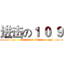 进击の１ ０ ９ (attack on titan)