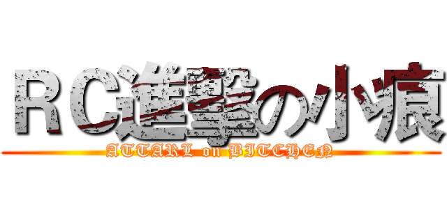 ＲＣ進擊の小痕 (ATTARL on BITCHEN)