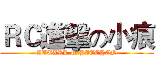 ＲＣ進擊の小痕 (ATTARL on BITCHEN)