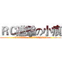 ＲＣ進擊の小痕 (ATTARL on BITCHEN)