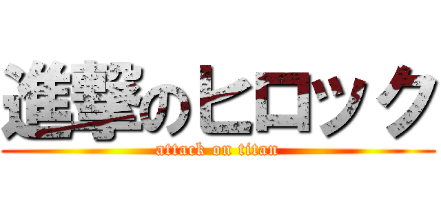 進撃のヒロック (attack on titan)