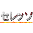 セレッソ (attack on titan)
