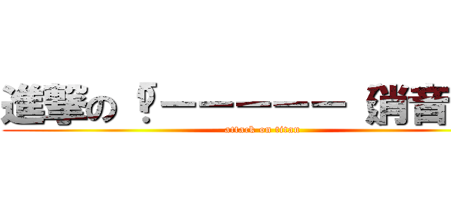 進撃の「嗶－－－－－（消音）」 (attack on titan)