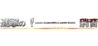 進撃の「嗶－－－－－（消音）」 (attack on titan)