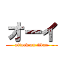 オーイ (attack on titan)
