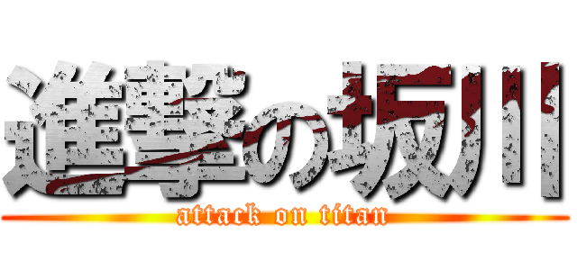 進撃の坂川 (attack on titan)