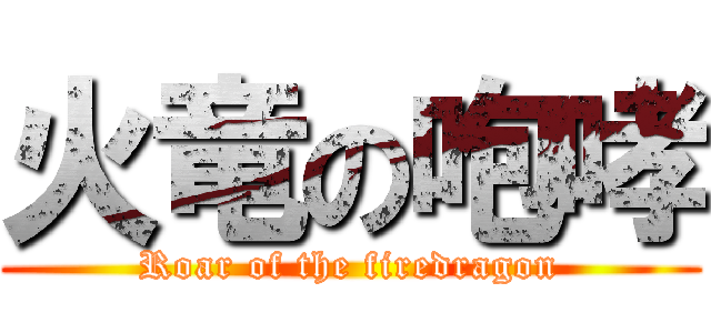 火竜の咆哮 (Roar of the firedragon)