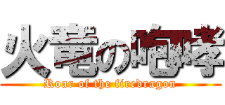 火竜の咆哮 (Roar of the firedragon)