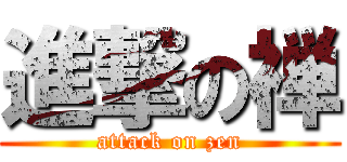 進撃の禅 (attack on zen)