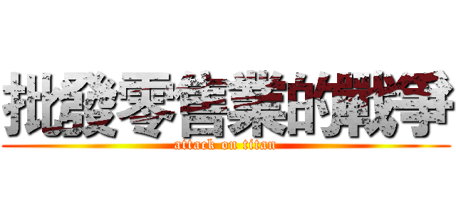 批發零售業的戰爭 (attack on titan)