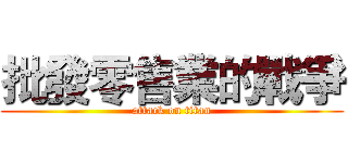 批發零售業的戰爭 (attack on titan)