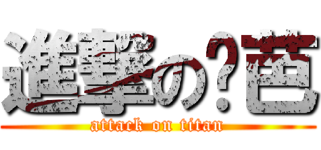 進撃の姬芭 (attack on titan)