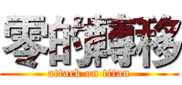 零的轉移 (attack on titan)