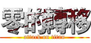 零的轉移 (attack on titan)