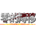 零的轉移 (attack on titan)