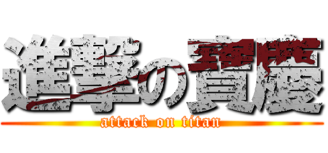 進撃の寶慶 (attack on titan)
