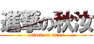 進撃の秋汝 (attack on titan)