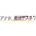 アナタ、怠惰デスネ？ (脳が震える)