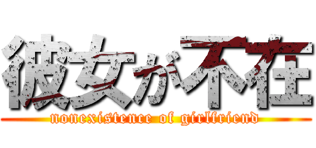 彼女が不在 (nonexistence of girlfriend)
