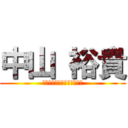 中山 裕貴 (ｙｕｋｉ　ｎａｋａｙａｍａ)