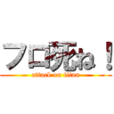 フロ死ね！ (attack on titan)
