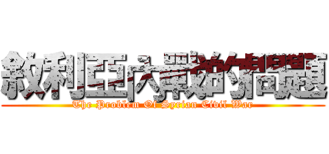敘利亞內戰的問題 (The Problem Of Syrian Civil War)