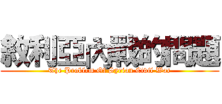 敘利亞內戰的問題 (The Problem Of Syrian Civil War)