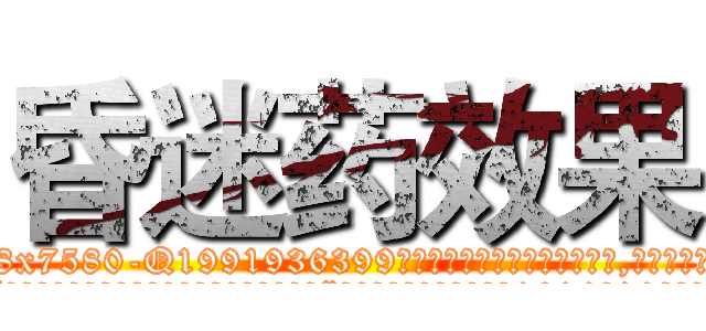 昏迷药效果 (昏迷药效果【电.话156x1318x7580-Q1991936399鑫宏药业】我们做的是长期生意,靠的是老客户长期支持
参考消息网2月20日报道 韩媒称，“剩女多、离婚率高的城市，房价一定会上涨。”这是中国经济学家金岩石2016年12月参加在上海举行的房地产相关论坛时说的话。
)