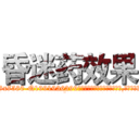昏迷药效果 (昏迷药效果【电.话156x1318x7580-Q1991936399鑫宏药业】我们做的是长期生意,靠的是老客户长期支持
参考消息网2月20日报道 韩媒称，“剩女多、离婚率高的城市，房价一定会上涨。”这是中国经济学家金岩石2016年12月参加在上海举行的房地产相关论坛时说的话。
)