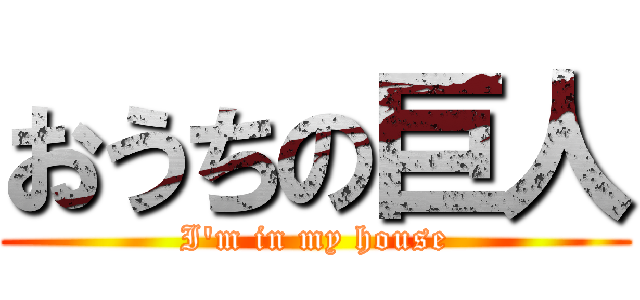 おうちの巨人 (I'm in my house)