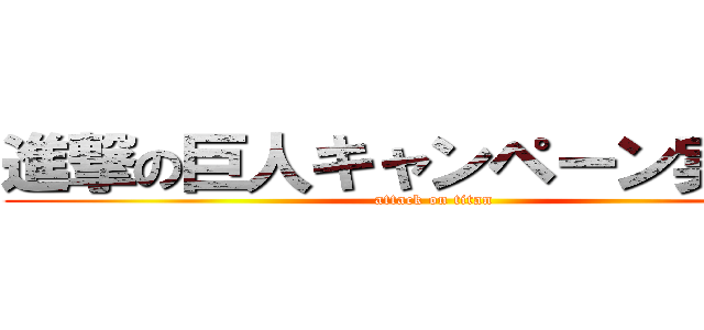 進撃の巨人キャンペーン実施中 (attack on titan)