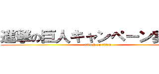 進撃の巨人キャンペーン実施中 (attack on titan)