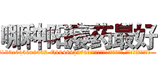 哪种阳痿药最好 (哪种阳痿药最好【电.话186x0156x9662-Q194843976林氏药业】我们做的是长期生意,靠的是老客户长期支持
参考消息网2月20日报道 韩媒称，“剩女多、离婚率高的城市，房价一定会上涨。”这是中国经济学家金岩石2016年12月参加在上海举行的房地产相关论坛时说的话。
)
