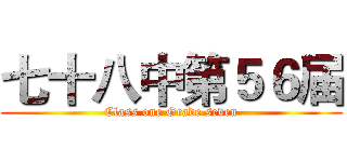 七十八中第５６届 (Class one Grade seven)