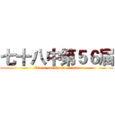 七十八中第５６届 (Class one Grade seven)