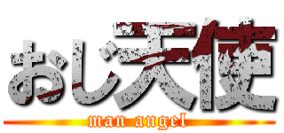 おじ天使 (man angel)