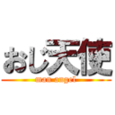 おじ天使 (man angel)