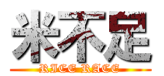 米不足 (RICE RACE)