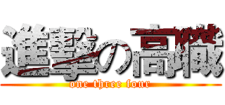 進擊の高職 (one three four)