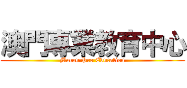 澳門專業教育中心 (Macau Pro Education)