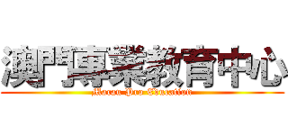 澳門專業教育中心 (Macau Pro Education)