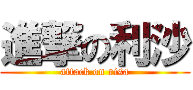 進撃の利沙 (attack on risa)