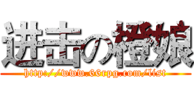 进击の橙娘 (http://www.66rpg.com/list)